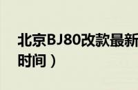 北京BJ80改款最新消息（2022款BJ80上市时间）