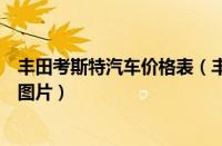 丰田考斯特汽车价格表（丰田考斯特价格丰田考斯特报价及图片）