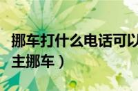 挪车打什么电话可以联系到车主（如何联系车主挪车）