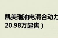 凯美瑞油电混合动力汽车价格（凯美瑞双擎版20.98万起售）