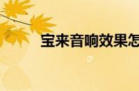 宝来音响效果怎么样（宝来音响）