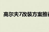 高尔夫7改装方案推荐（高尔夫7平民改装）