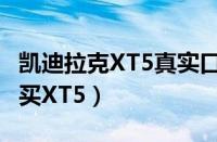 凯迪拉克XT5真实口碑如何（为什么很少有人买XT5）