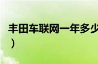 丰田车联网一年多少钱（丰田车联网收费标准）