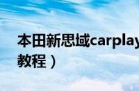 本田新思域carplay连接（思域carplay使用教程）