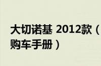 大切诺基 2012款（5座车身漂亮不 大切诺基购车手册）