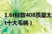 1.6t标致408质量太差了（盘点标致408及1.6t十大毛病）