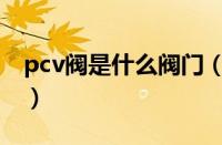 pcv阀是什么阀门（pcv阀的作用和工作原理）