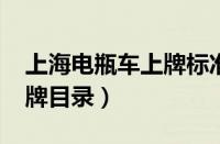 上海电瓶车上牌标准（2021年上海电动车上牌目录）