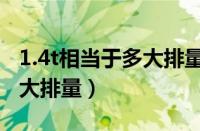 1.4t相当于多大排量多大马力（1.4t相当于多大排量）