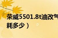 荣威5501.8t油改气怎么样（荣威5501.8t油耗多少）