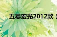 五菱宏光2012款（五菱电动车2.98万）