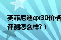 英菲尼迪qx30价格多少钱?（英菲尼迪qx30评测怎么样?）