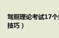 驾照理论考试17个技巧（驾照理论考试答题技巧）