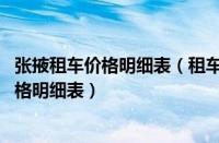 张掖租车价格明细表（租车网价格一览表,最新租车网租车价格明细表）