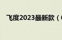 飞度2023最新款（09款飞度如何调时间）