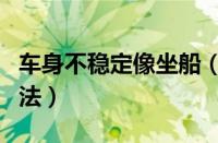 车身不稳定像坐船（车子开起来晃动已解决方法）