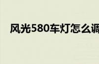 风光580车灯怎么调高低（风光580车灯）