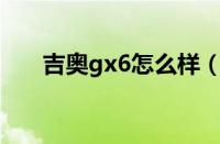 吉奥gx6怎么样（广汽吉奥GX6介绍）