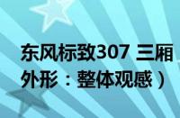 东风标致307 三厢（东风标致307三厢版2.0外形：整体观感）