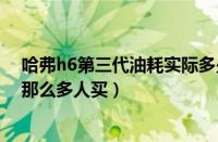 哈弗h6第三代油耗实际多少（长城哈弗h6油耗高为什么还那么多人买）