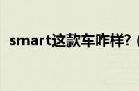 smart这款车咋样?（smart汽车怎么样？）