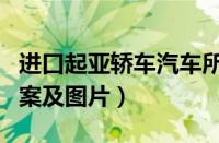 进口起亚轿车汽车所有车型（进口起亚改装方案及图片）