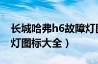 长城哈弗h6故障灯图解（哈弗h6仪表盘指示灯图标大全）