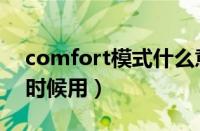 comfort模式什么意思（comfort模式什么时候用）