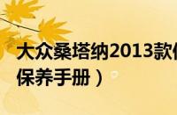 大众桑塔纳2013款保养手册（2013款桑塔纳保养手册）