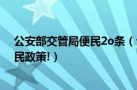 公安部交管局便民2o条（公安部又放大招推出10项交管便民政策!）