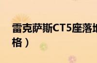 雷克萨斯CT5座落地多少钱（雷克萨斯CT价格）