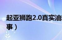 起亚狮跑2.0真实油耗（起亚k5油耗高怎么回事）