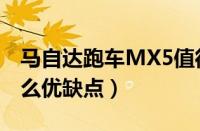 马自达跑车MX5值得买吗（马自达MX5有什么优缺点）