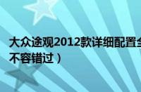 大众途观2012款详细配置全介绍（想了解途观配置这篇文章不容错过）