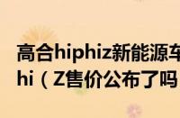 高合hiphiz新能源车价格国产电动车高合HiPhi（Z售价公布了吗）