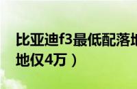 比亚迪f3最低配落地价（2020款f3最低配落地仅4万）