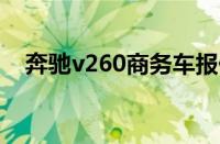 奔驰v260商务车报价 