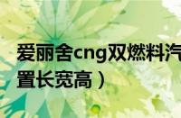 爱丽舍cng双燃料汽车怎么样（爱丽舍参数配置长宽高）