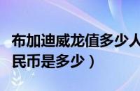 布加迪威龙值多少人民币（布加迪威龙报价人民币是多少）