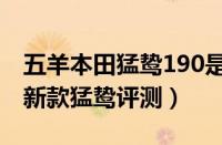 五羊本田猛鸷190是什么车架（五羊本田190新款猛鸷评测）