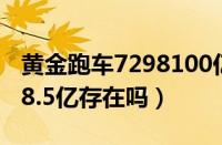 黄金跑车7298100亿元（阿拉伯黄金车价值28.5亿存在吗）