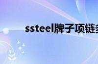 ssteel牌子项链多少钱一条（SST）