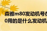 森雅m80发动机号在哪个位置图片（森雅m80用的是什么发动机）