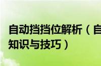 自动挡挡位解析（自动挡汽车档位介绍和驾驶知识与技巧）