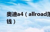 奥迪a4（allroad落地及奥迪a3置换a4多少钱）