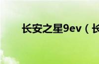 长安之星9ev（长安之星9油箱多少）