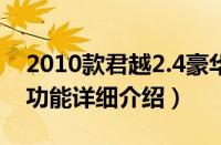 2010款君越2.4豪华版怎么样（2010款君越功能详细介绍）