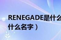 RENEGADE是什么车（吉普RENEGADE叫什么名字）