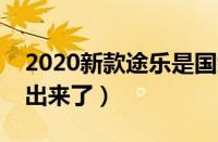 2020新款途乐是国六排放吗（日产途乐国六出来了）